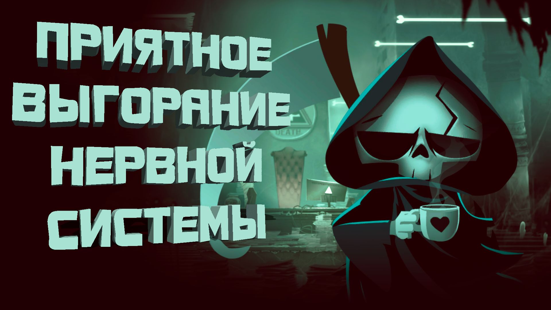 Have A Nice Death | Сложность ради сложности смотреть онлайн