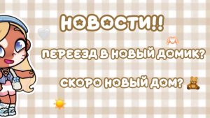 🧸НОВОСТИ!!!ПЕРЕЕЗД В НОВЫЙ ДОМИК!!🫶🏻//АВАТАР ВОРЛД//АВАТАР//АВ//СТЕША