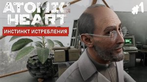 Atomic Heart: Инстинкт Истребления - Прохождение #1 Первое дополнение.