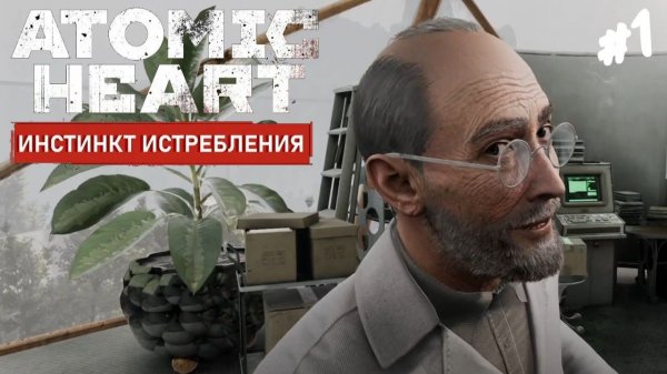 Atomic Heart: Инстинкт Истребления - Прохождение #1 Первое дополнение.