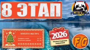 MMXXVI ЭКСТРА. Этап 8. Задания 8- 1, 8-2, 8-3. Русская рыбалка 4. рр4. Экстра задания.