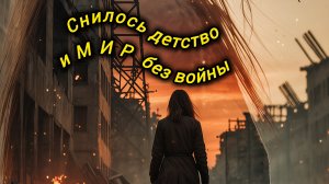 Нейро музыка "Снилось детство и Мир без войны" на стихи поэта Владимира К. #стихи#песни#музыка