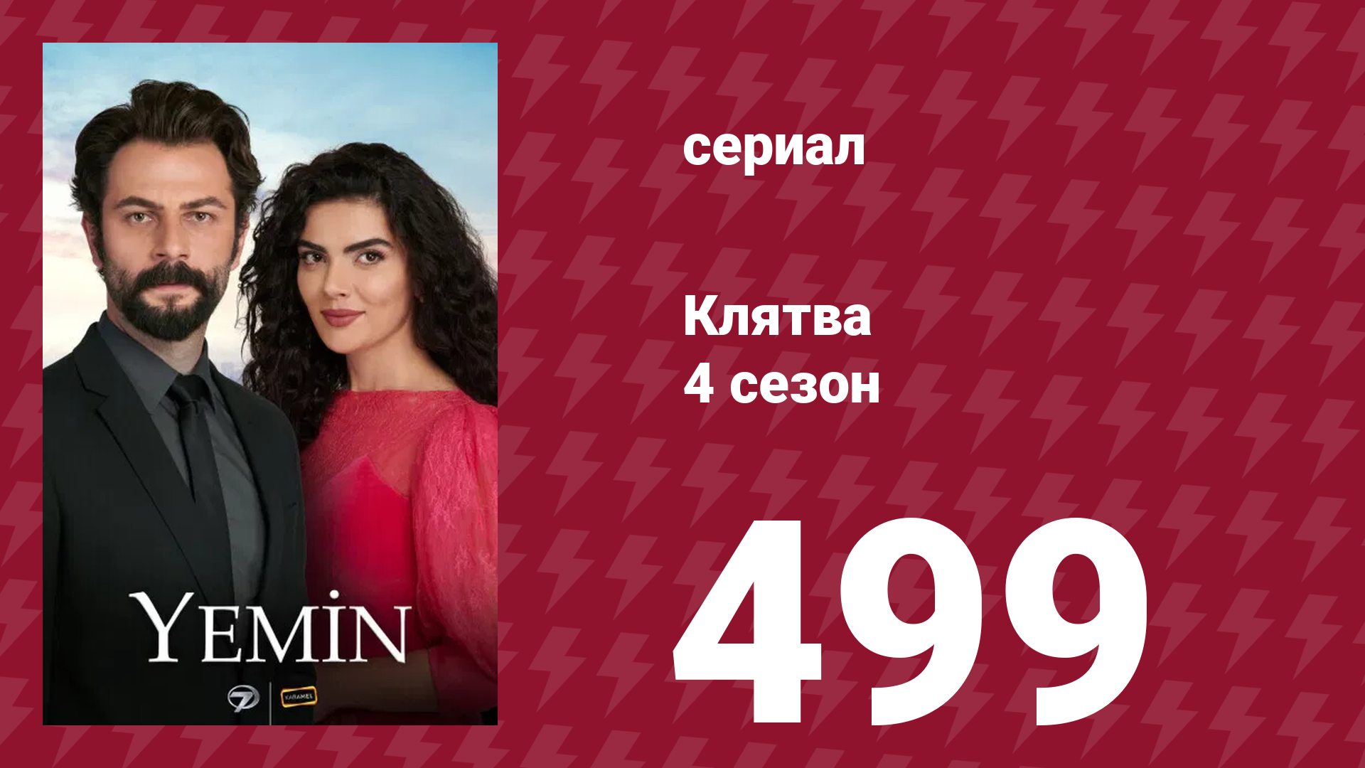 Клятва 4 сезон 499 серия (сериал, 2019) смотреть онлайн