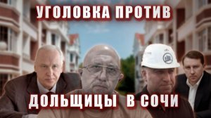 Уголовка против дольщицы в Сочи.