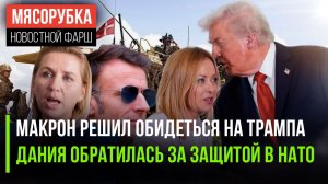 Европа больше не верит Трампу || Дания хочет, чтобы её спасли || Трампу пообещали «нобелевку»