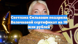 Светлана Сильваши подарила Волочковой сертификат на 10 млн рублей