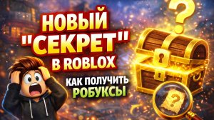 НОВЫЙ ЧИТ В ROBLOX?! КАК ПОЛУЧИТЬ РОБУКСЫ