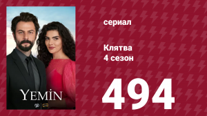 Клятва 4 сезон 494 серия (сериал, 2019)