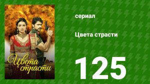 Цвета страсти 125 серия «Рудра признаётся в любви» (сериал, 2014)
