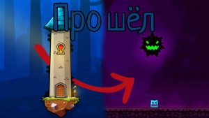 егор проходит башню в гд!ГД!Геомитридеш!