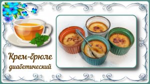 НАСТОЯЩИЙ КРЕМ БРЮЛЕ ДЛЯ ДИАБЕТИКОВ. Малоуглеводный нежнейший десерт с карамельной корочкой!