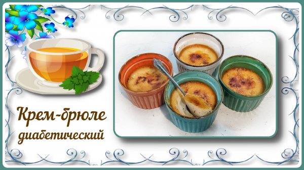 НАСТОЯЩИЙ КРЕМ БРЮЛЕ ДЛЯ ДИАБЕТИКОВ. Малоуглеводный нежнейший десерт с карамельной корочкой!