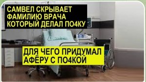 САМВЕЛ АДАМЯН, ОБЗОР ОТ СК, ПОЧЕМУ СКРЫВАЕТ ФАМИЛИЮ ВРАЧА, НА ГАСТРОЛИ В АНГЛИЮ НЕ ЕДЕТ..