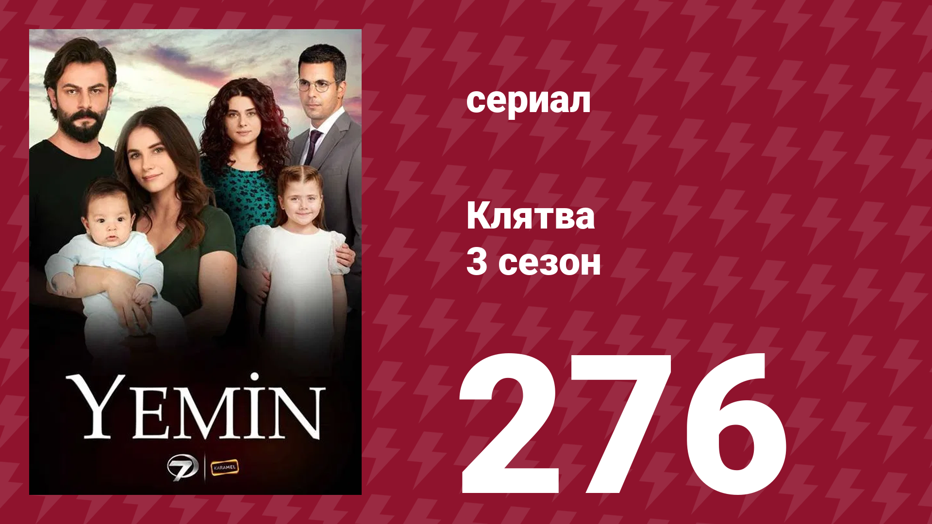 Клятва 3 сезон 276 серия (сериал, 2019) смотреть онлайн
