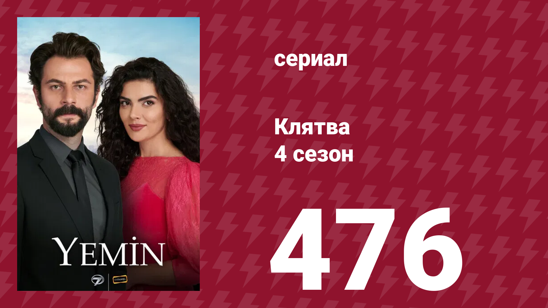 Клятва 4 сезон 476 серия (сериал, 2019) смотреть онлайн