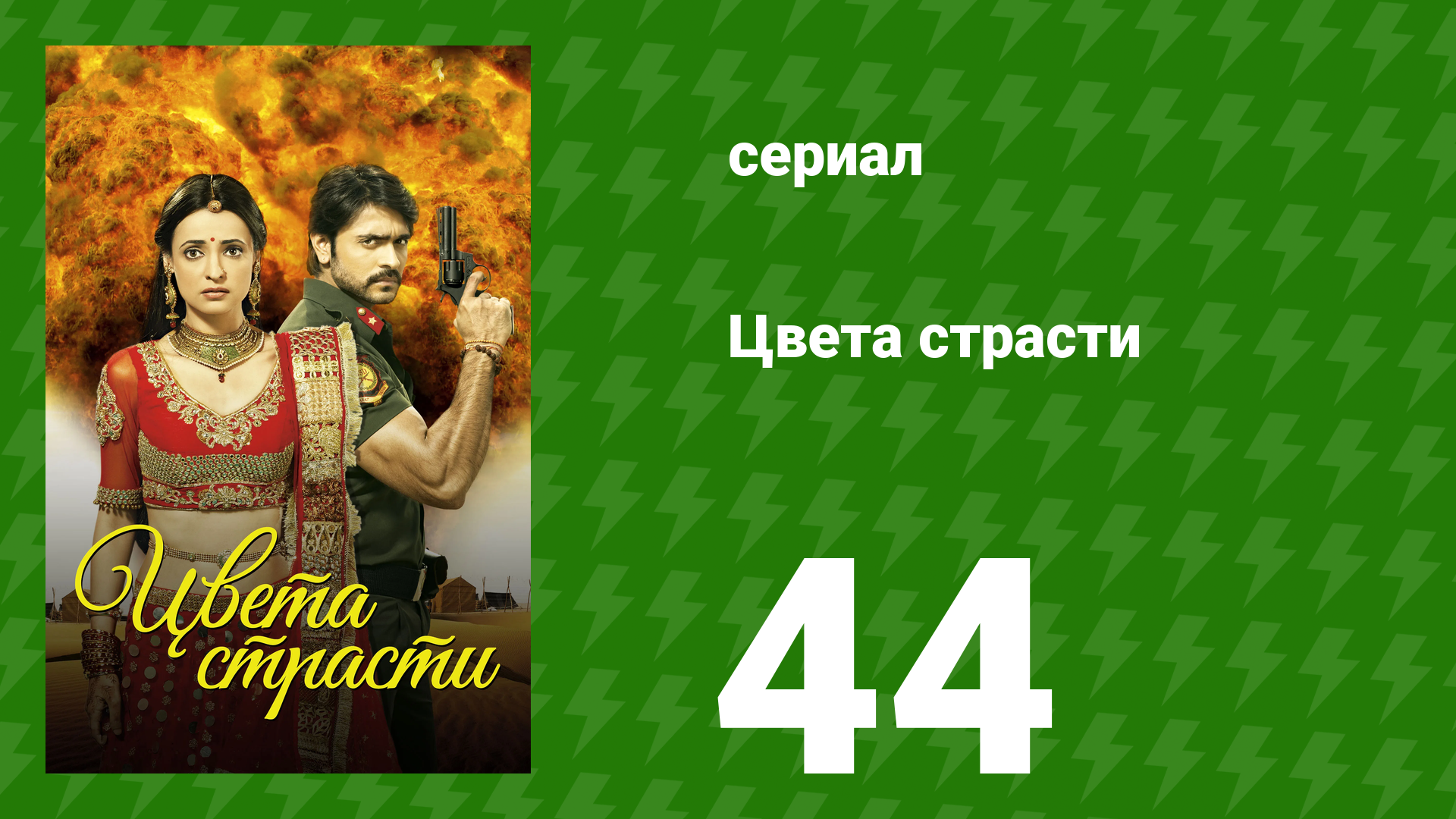 Цвета страсти 44 серия «Церемония сангит Рудры и Паро» (сериал, 2013)