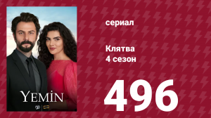 Клятва 4 сезон 496 серия (сериал, 2019)