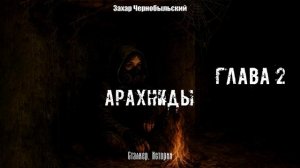 [Аудиокнига] Сталкер. Истории. Арахниды. Глава 2. 16+