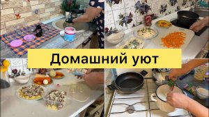 Домашний уют. Повседневная жизнь