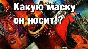 ТАРО РАСКЛАД☘️❤️ЧТО ОН СКРЫВАЕТ ПОД МАСКОЙ😱КАКУЮ МАСКУ ОН НОСИТ⁉️