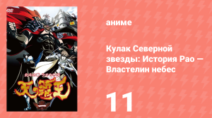 Кулак Северной звезды: История Рао — Властелин небес 11 серия (аниме-сериал, 2008)