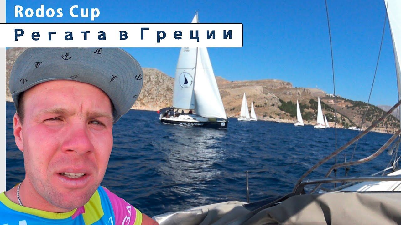 Регата в Греции. Rodos Cup, первый этап: Кос-Калимнос-Нисирос. Поднялись в монастырь на горе