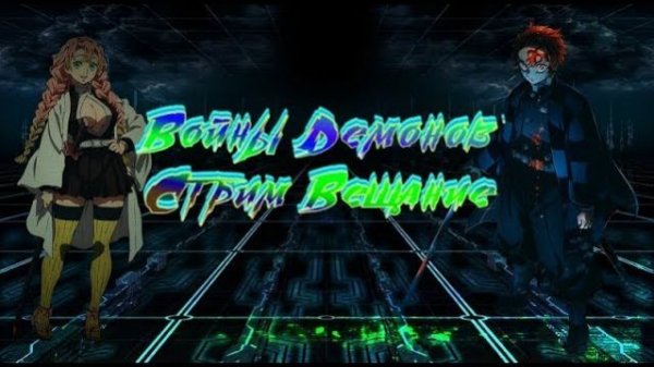 Войны демонов Приказ уничтожения демонов. Крутим Баннер. #ВойныДемонов
