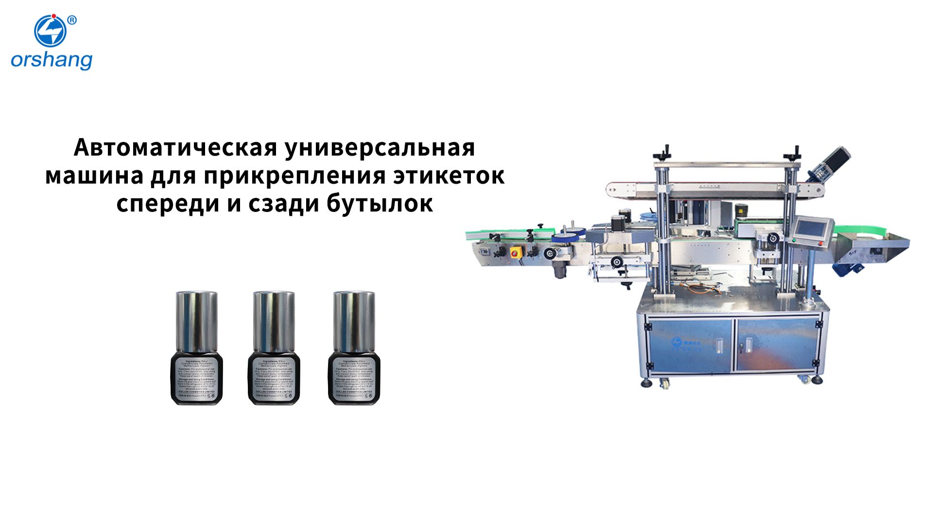 Orshang Автоматическая универсальная машина для прикрепления этикеток спереди и сзади бутылок