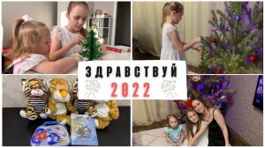 Встретили Новый год / 2022 / подарки
