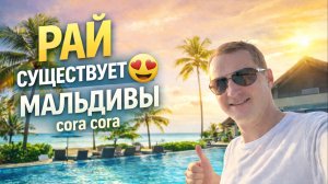 Мальдивы Cora Cora — рай, который лучше Турции 😱 Лобстеры, креветки и идеальный All Inclusive