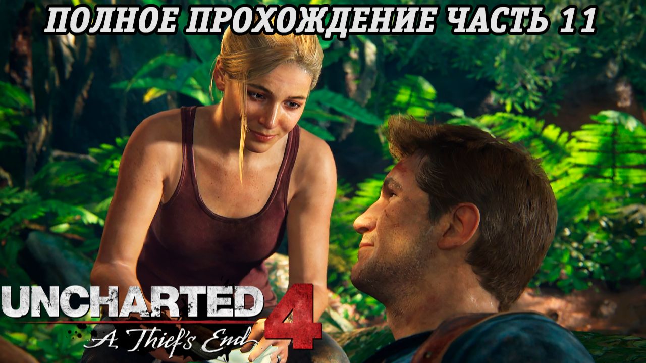 Uncharted 4: A Thief s End | Полное прохождение | Часть 11 | PS5 | Без комментариев смотреть онлайн