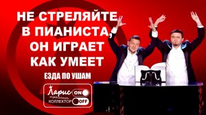 Концертная программа _ Разговоры с коллекторами