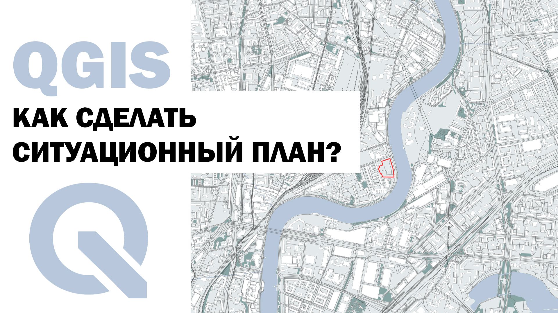 QGIS | КАК АРХИТЕКТОРУ СДЕЛАТЬ СИТУАЦИОННЫЙ ПЛАН ?