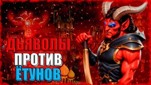 ДЬЯВОЛЫ против ЁТУНОВ КРОНВЕРКА! ≪Герои 3 Jebus Outcast≫
