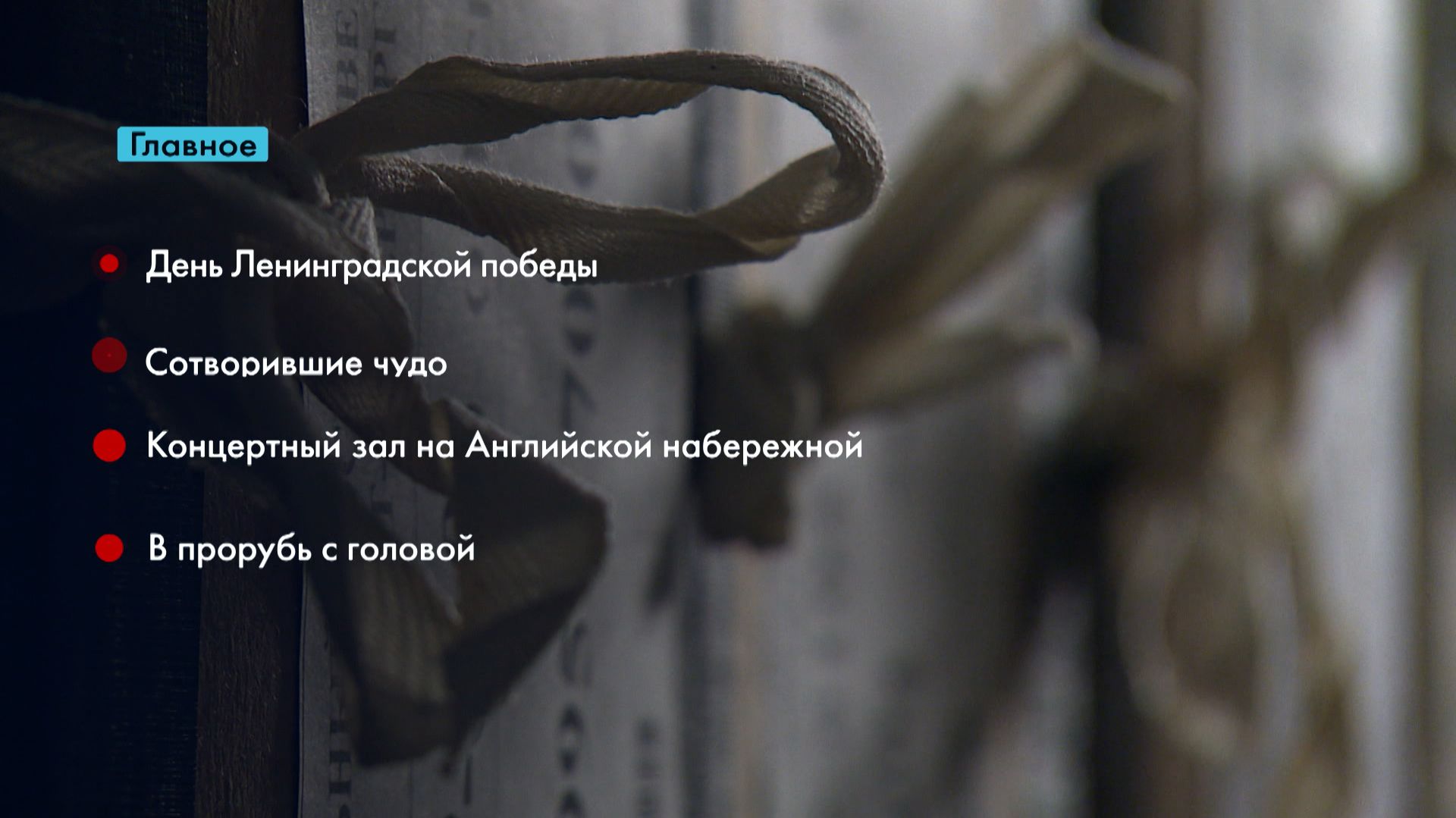 Главные новости Петербурга за неделю