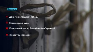 Главные новости Петербурга за неделю