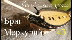 Бриг Меркурий. Кат-балки и прочее