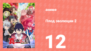 Плод эволюции 2 12 серия (аниме-сериал, 2023)