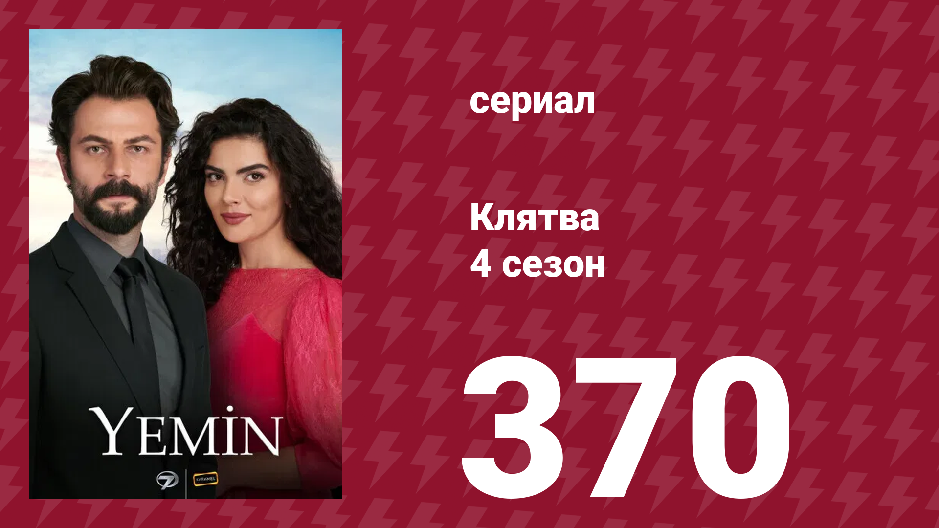 Клятва 4 сезон 370 серия (сериал, 2019) смотреть онлайн