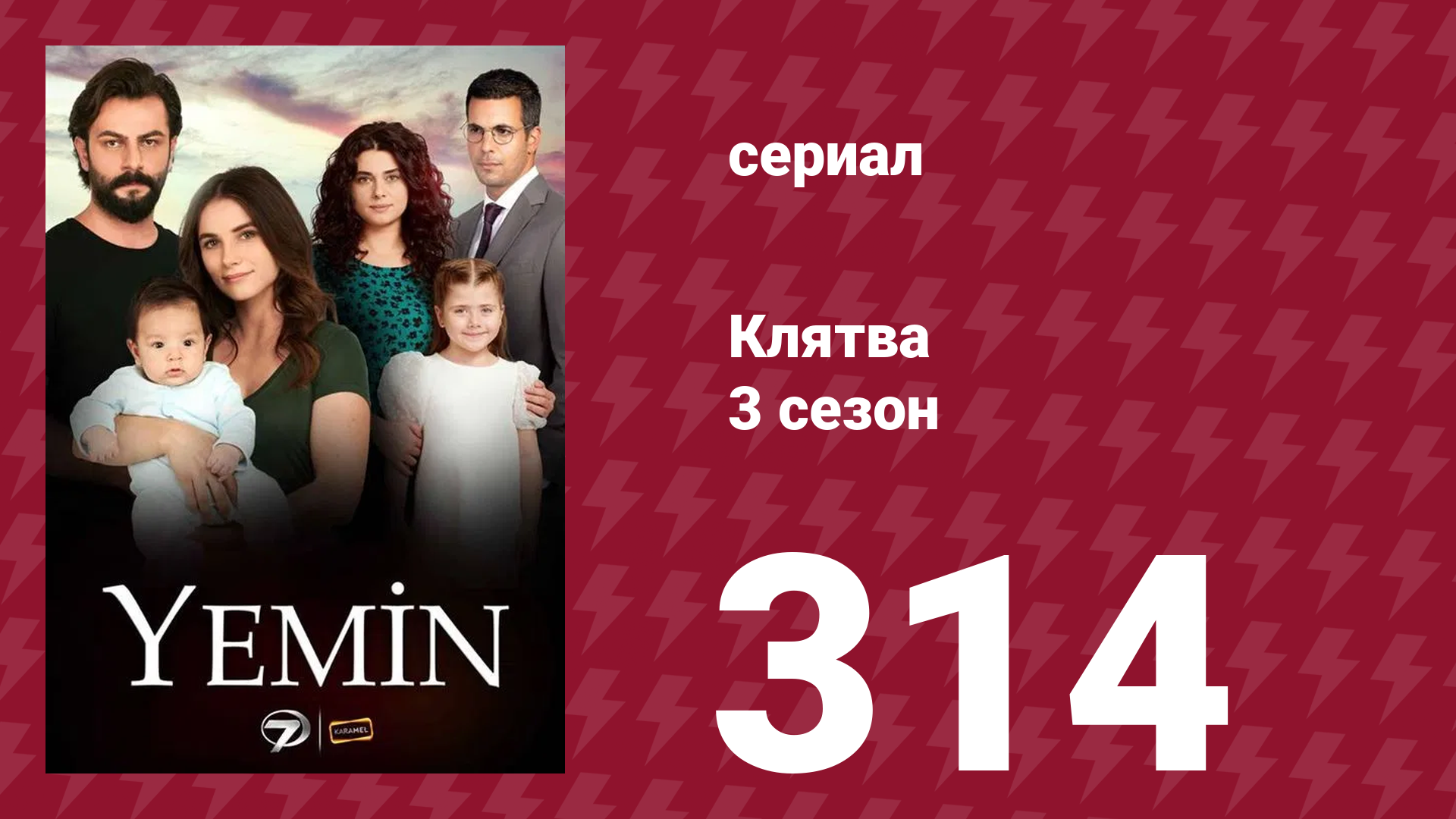 Клятва 3 сезон 314 серия (сериал, 2019) смотреть онлайн