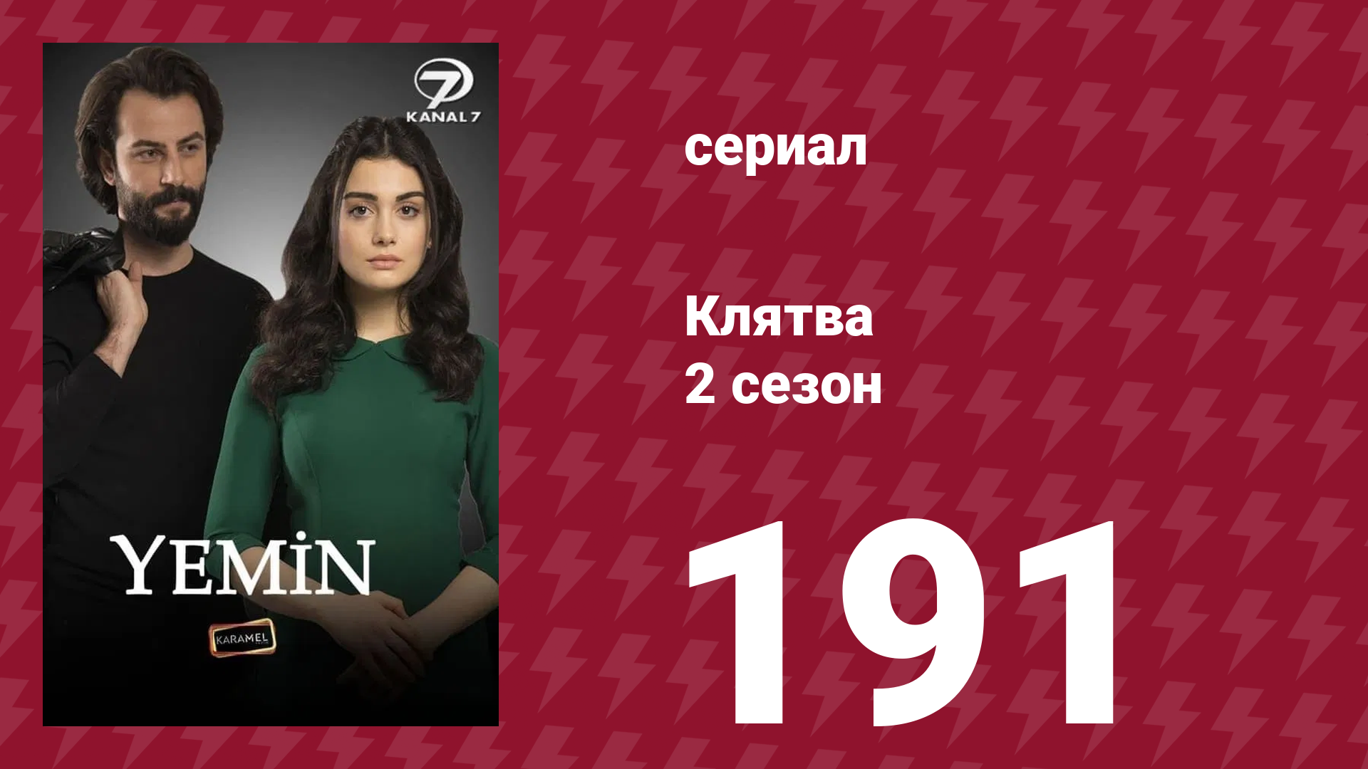 Клятва 2 сезон 191 серия (сериал, 2019)