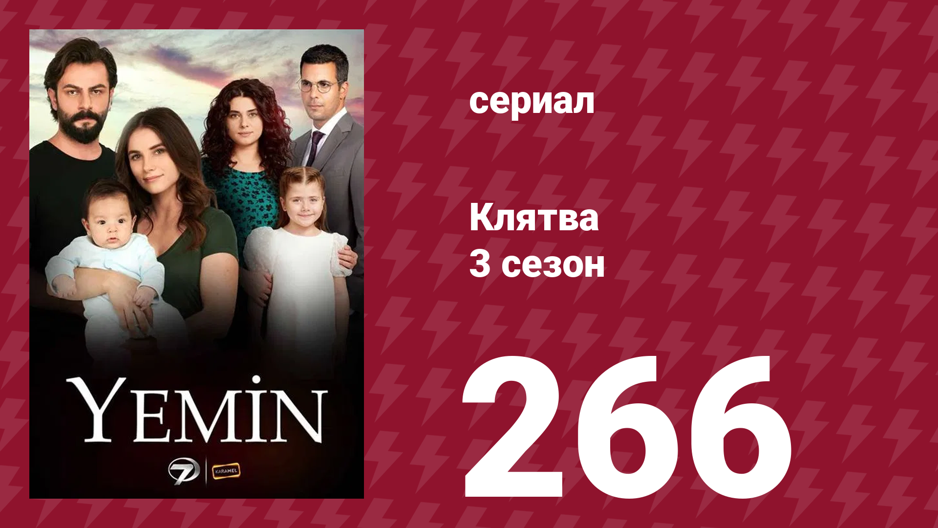 Клятва 3 сезон 266 серия (сериал, 2019) смотреть онлайн