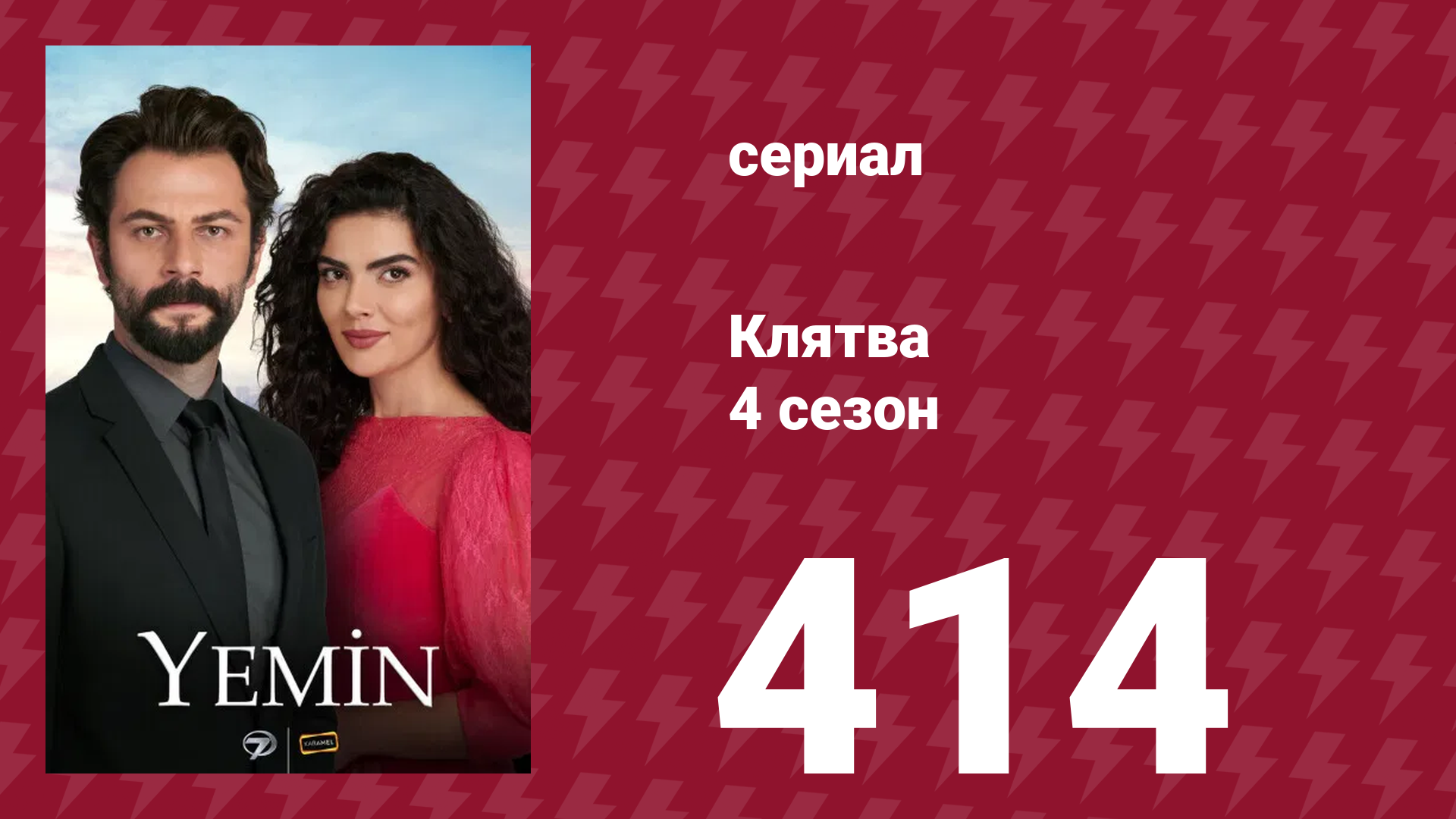 Клятва 4 сезон 414 серия (сериал, 2019)
