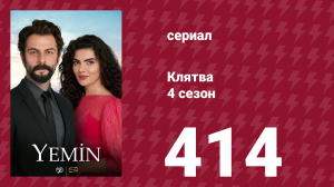 Клятва 4 сезон 414 серия (сериал, 2019)
