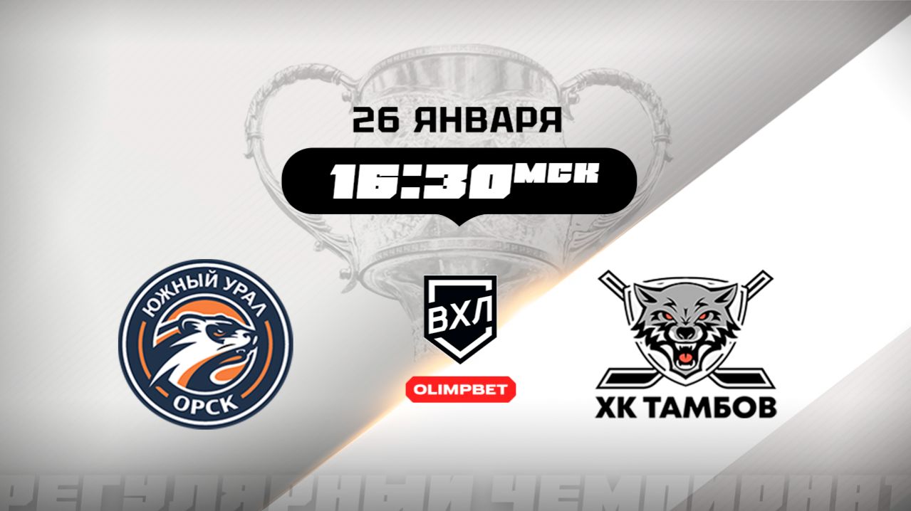 Южный Урал (Орск) - ХК Тамбов (Тамбов) смотреть онлайн