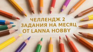 Челлендж 2 задания на месяц от Lanna hobby