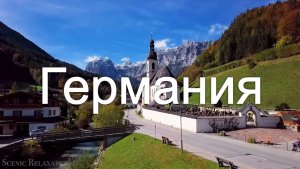 Германия 4K - Живописные пейзажи под успокаивающую музыку