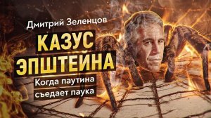 Кто на самом деле стоит за сетью Эпштейна? Раскрываем правду о заговоре элит. Д. Зеленцов