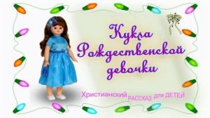 📗 «Кукла Рождественской девочки» ~ РАССКАЗ Христианский ~ 👧🟢 АУДИОРАССКАЗ