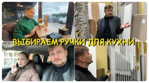 Выбрали ручки для кухонного гарнитура!